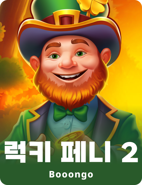 럭키 페니 2