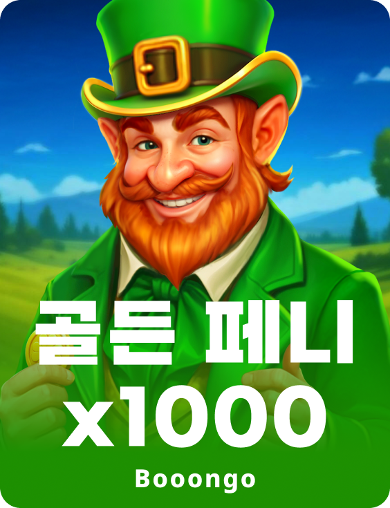 골든 페니 x1000
