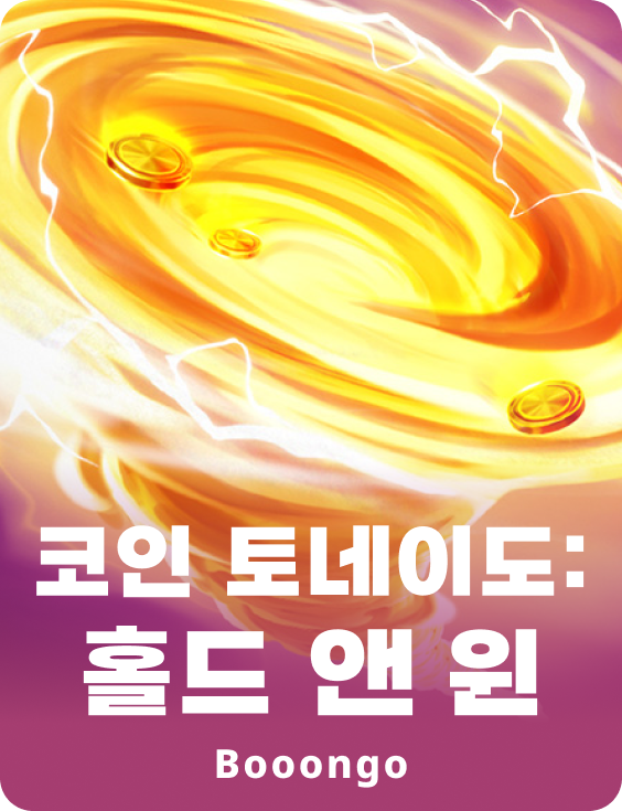 코인 토네이도: 홀드 앤 윈