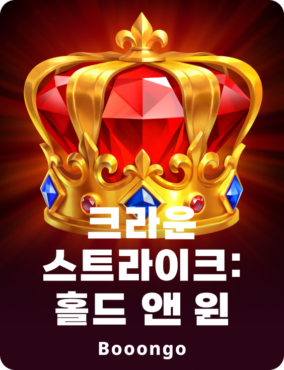 크라운 스트라이크: 홀드 앤 윈