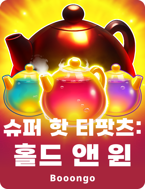 슈퍼 핫 티팟츠: 홀드 앤 윈