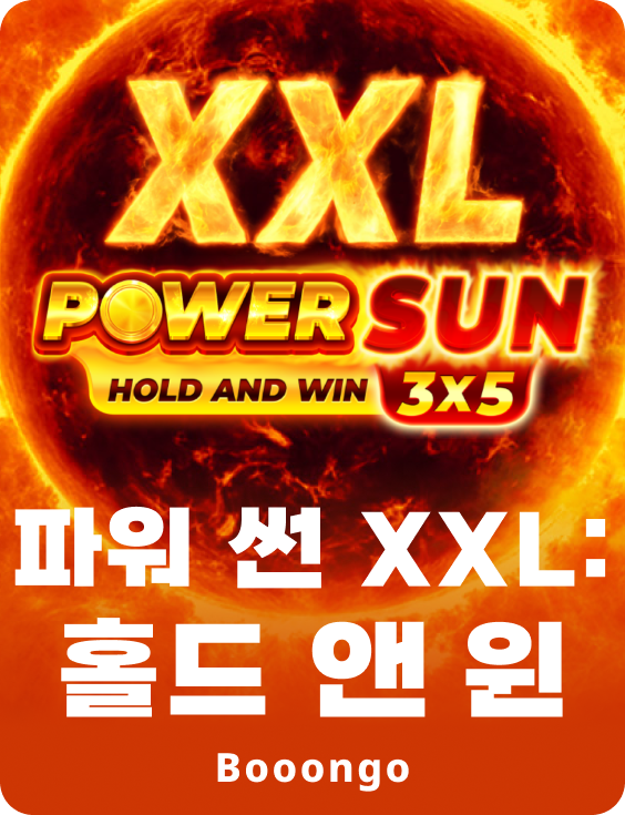 파워 썬 XXL: 홀드 앤 윈