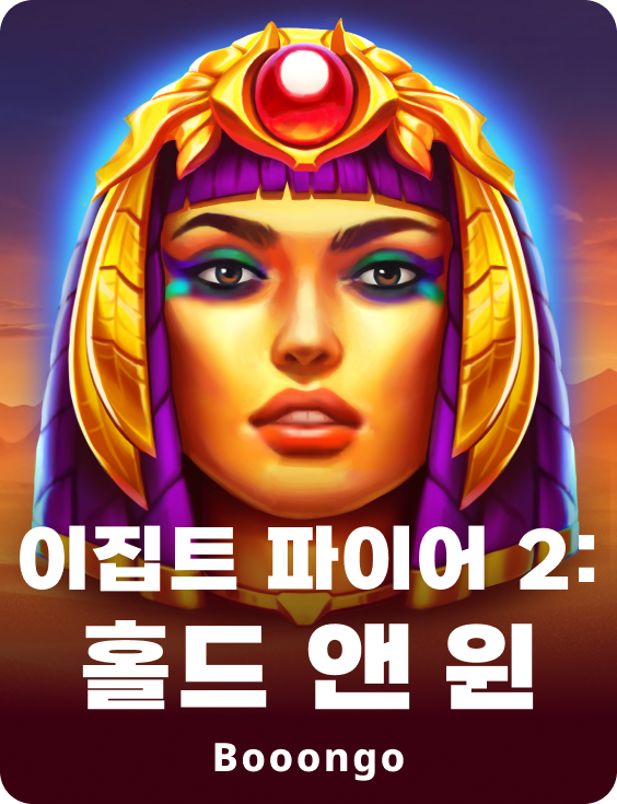 이집트 파이어 2: 홀드 앤 윈