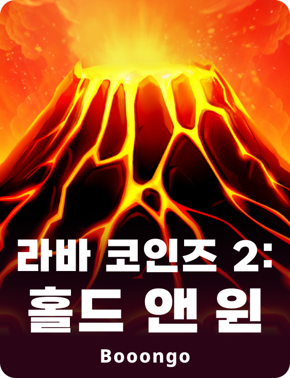 라바 코인즈 2: 홀드 앤 윈