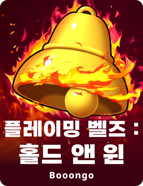 플레이밍 벨즈 : 홀드 앤 윈