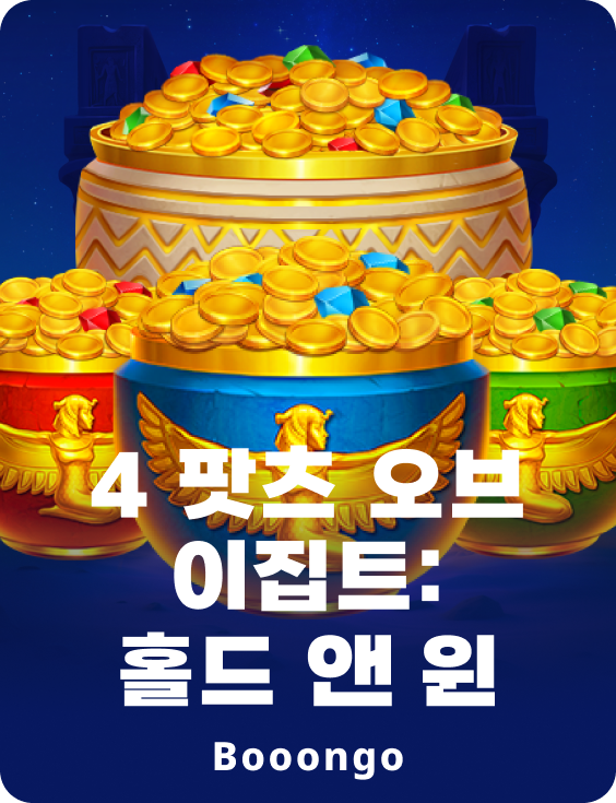 4 팟츠 오브 이집트: 홀드 앤 윈