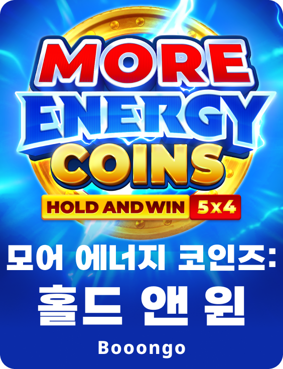 모어 에너지 코인즈: 홀드 앤 윈