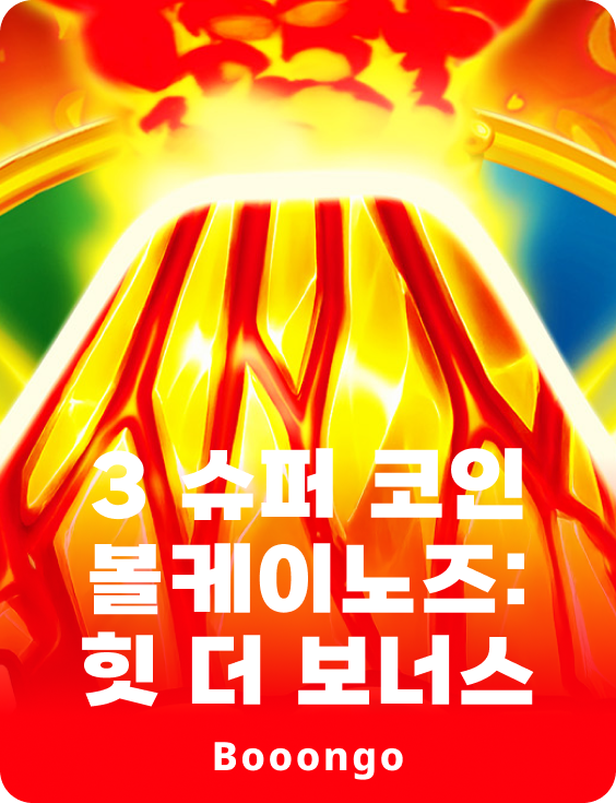 3 슈퍼 코인 볼케이노즈: 힛 더 보너스