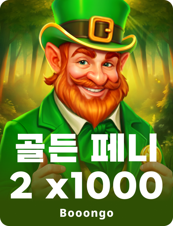 골든 페니 2 x1000